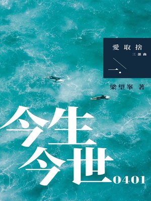今生今世0401 - ebook